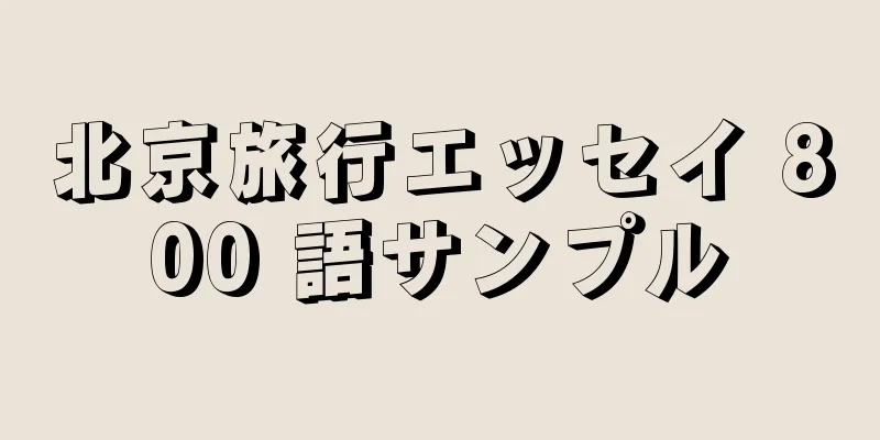 北京旅行エッセイ 800 語サンプル