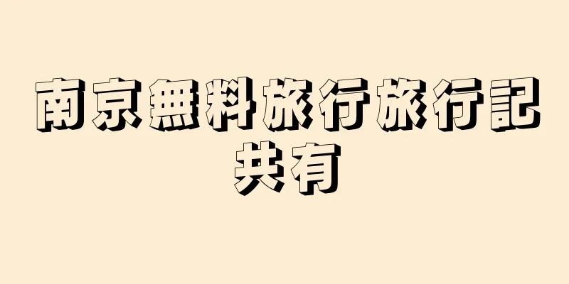 南京無料旅行旅行記共有
