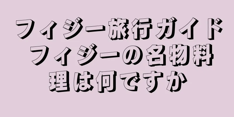 フィジー旅行ガイド フィジーの名物料理は何ですか