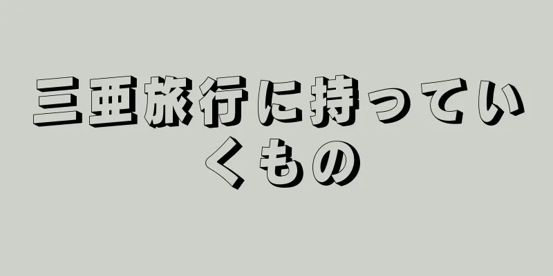 三亜旅行に持っていくもの