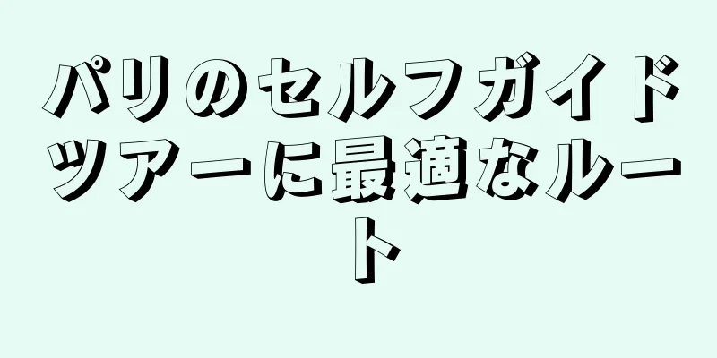 パリのセルフガイドツアーに最適なルート