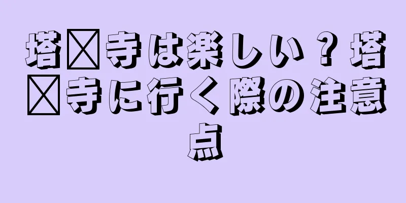 塔尔寺は楽しい？塔尔寺に行く際の注意点