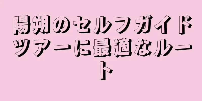陽朔のセルフガイドツアーに最適なルート