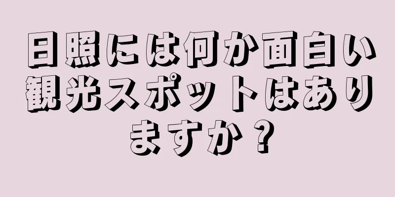 日照には何か面白い観光スポットはありますか？