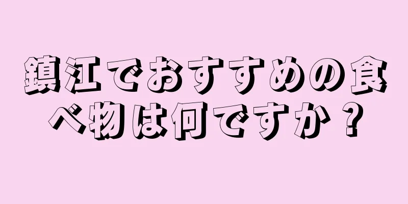 鎮江でおすすめの食べ物は何ですか？