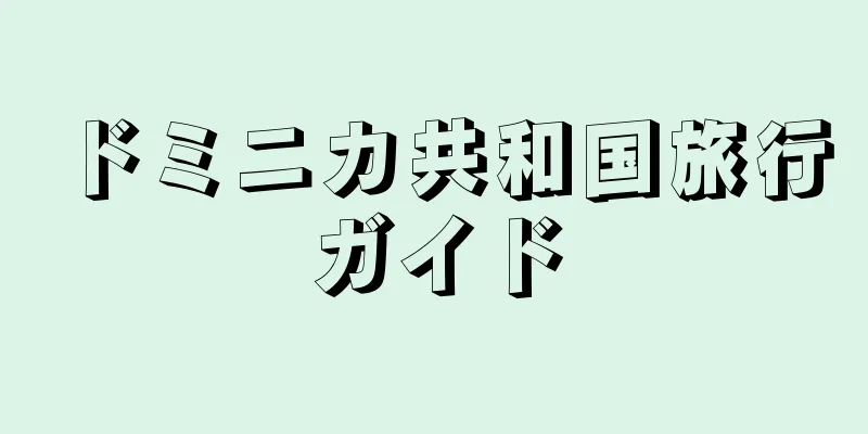 ドミニカ共和国旅行ガイド