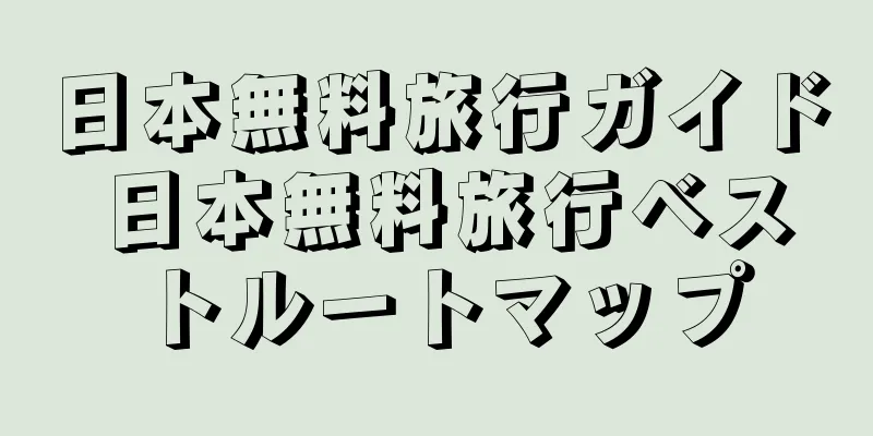 日本無料旅行ガイド 日本無料旅行ベストルートマップ