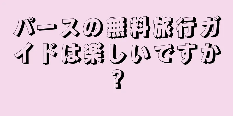 パースの無料旅行ガイドは楽しいですか?