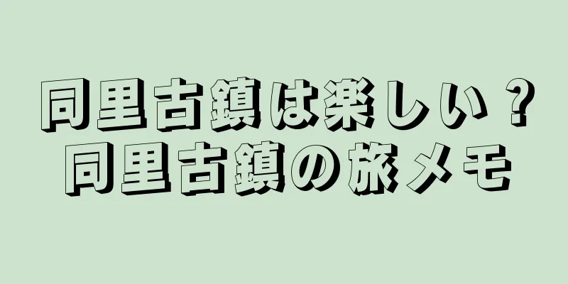 同里古鎮は楽しい？同里古鎮の旅メモ
