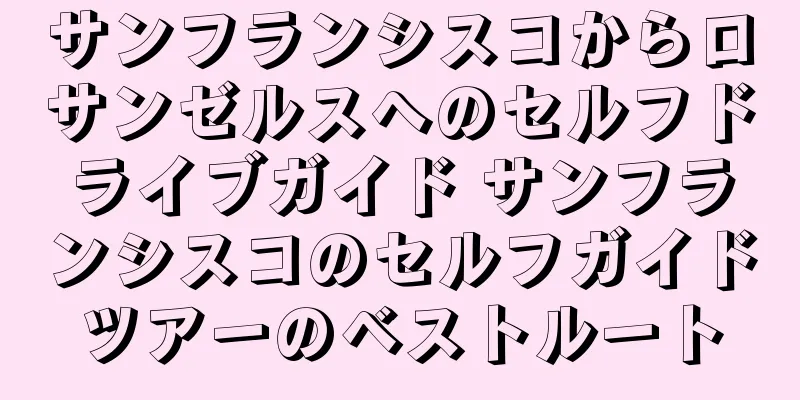 サンフランシスコからロサンゼルスへのセルフドライブガイド サンフランシスコのセルフガイドツアーのベストルート