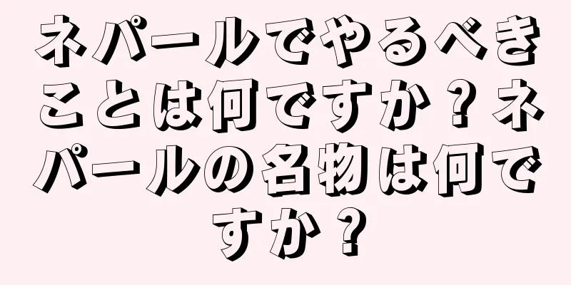 ネパールでやるべきことは何ですか？ネパールの名物は何ですか？