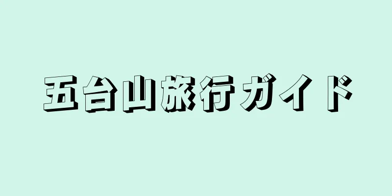 五台山旅行ガイド