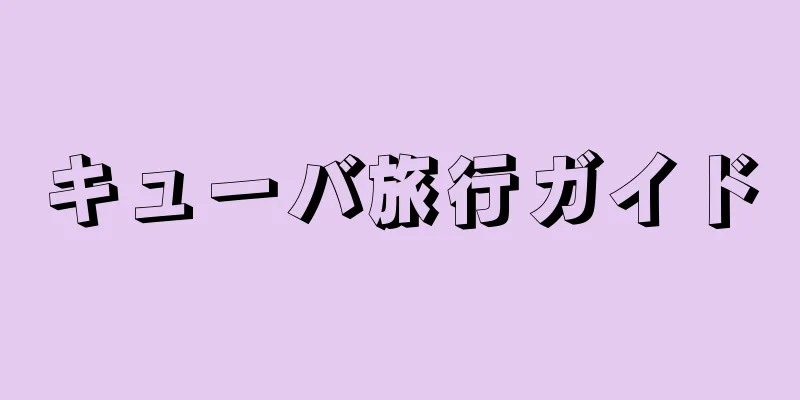 キューバ旅行ガイド