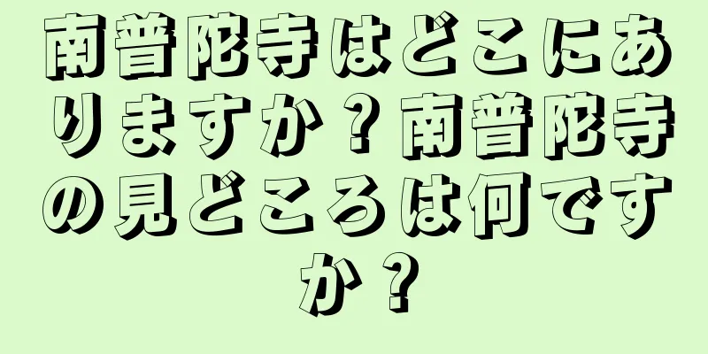 南普陀寺はどこにありますか？南普陀寺の見どころは何ですか？