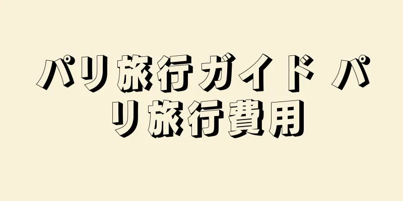 パリ旅行ガイド パリ旅行費用