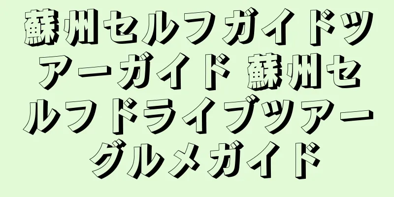 蘇州セルフガイドツアーガイド 蘇州セルフドライブツアー グルメガイド