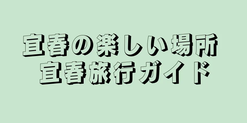 宜春の楽しい場所 宜春旅行ガイド