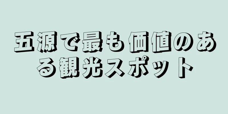 五源で最も価値のある観光スポット
