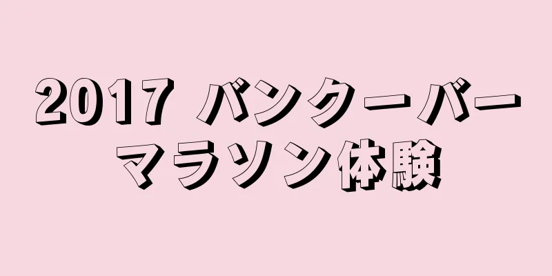 2017 バンクーバーマラソン体験