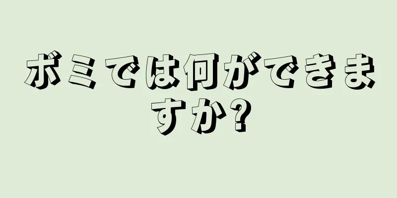 ボミでは何ができますか?