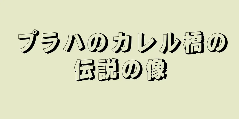 プラハのカレル橋の伝説の像