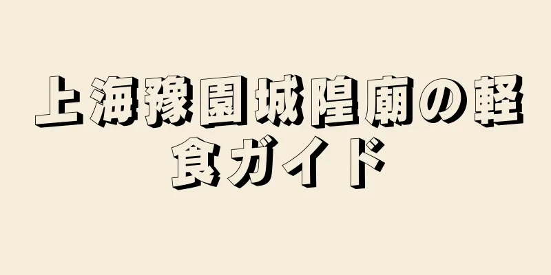 上海豫園城隍廟の軽食ガイド