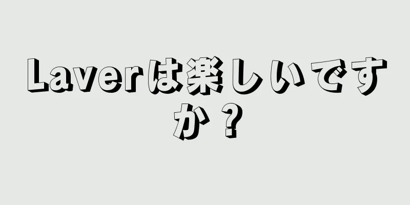 Laverは楽しいですか？