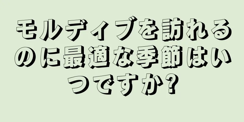 モルディブを訪れるのに最適な季節はいつですか?