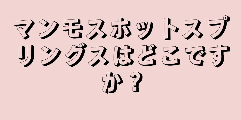マンモスホットスプリングスはどこですか？