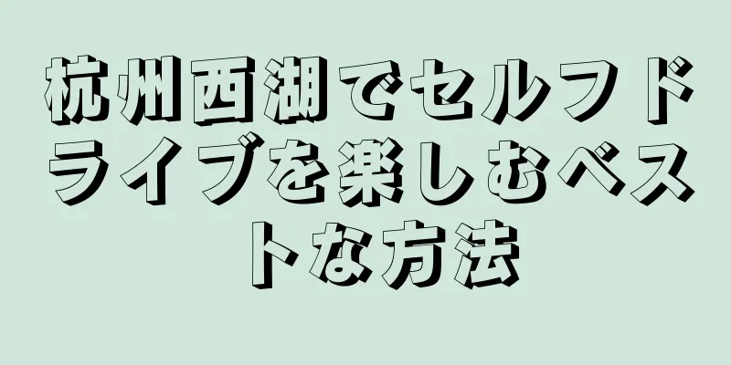 杭州西湖でセルフドライブを楽しむベストな方法