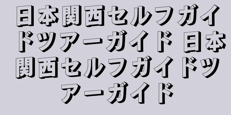 日本関西セルフガイドツアーガイド 日本関西セルフガイドツアーガイド