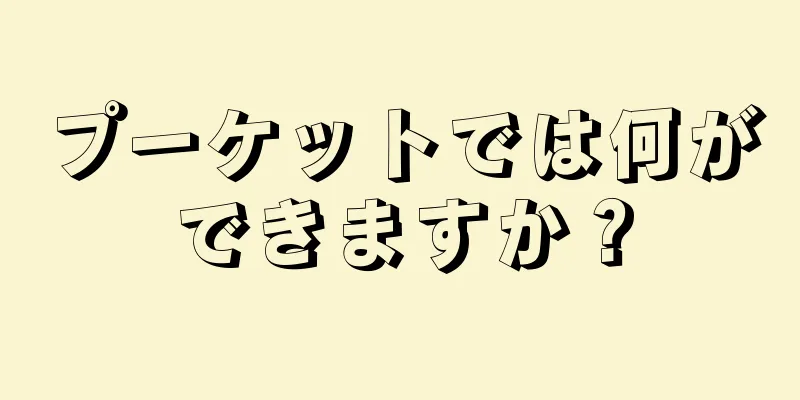 プーケットでは何ができますか？