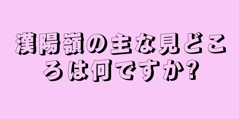 漢陽嶺の主な見どころは何ですか?