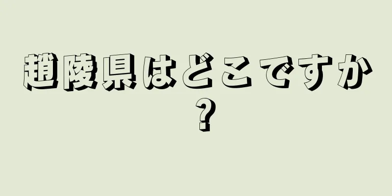 趙陵県はどこですか？