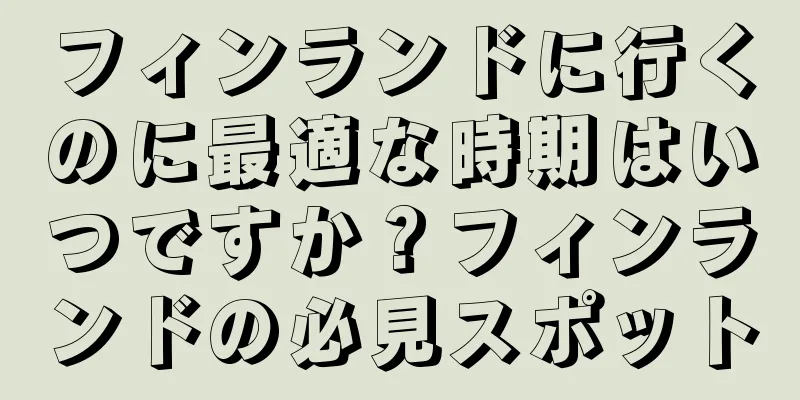 フィンランドに行くのに最適な時期はいつですか？フィンランドの必見スポット