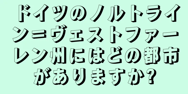 ドイツのノルトライン＝ヴェストファーレン州にはどの都市がありますか?