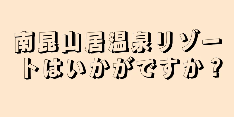 南昆山居温泉リゾートはいかがですか？