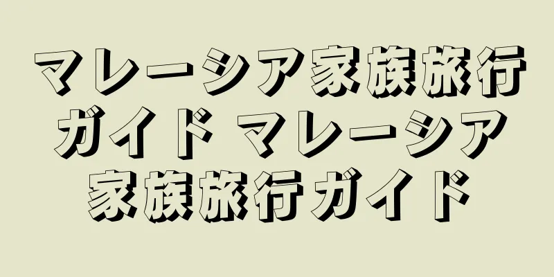 マレーシア家族旅行ガイド マレーシア家族旅行ガイド