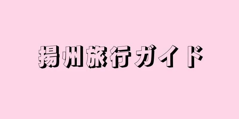揚州旅行ガイド
