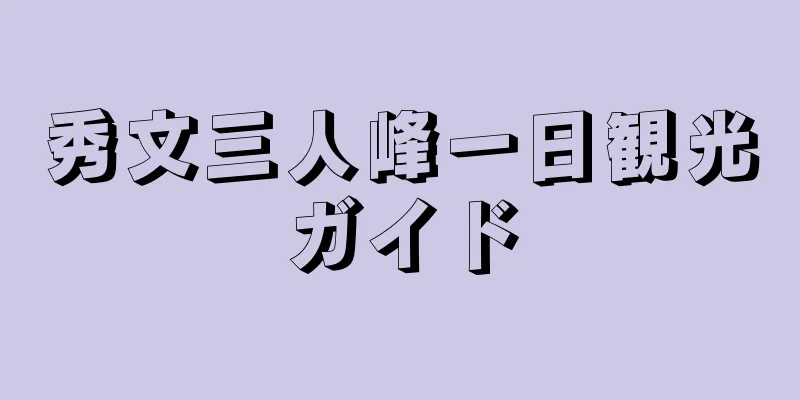 秀文三人峰一日観光ガイド