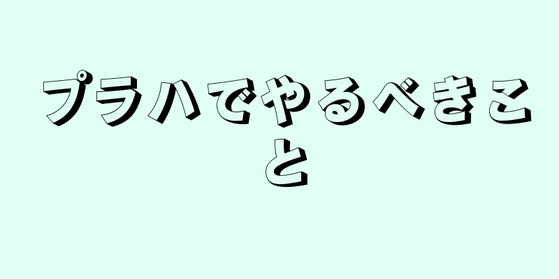プラハでやるべきこと