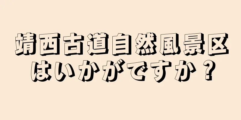靖西古道自然風景区はいかがですか？