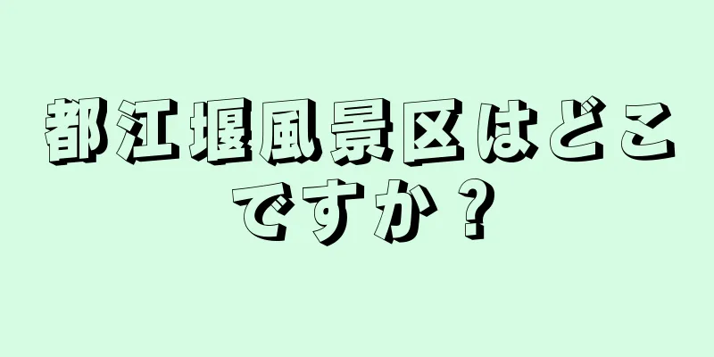都江堰風景区はどこですか？