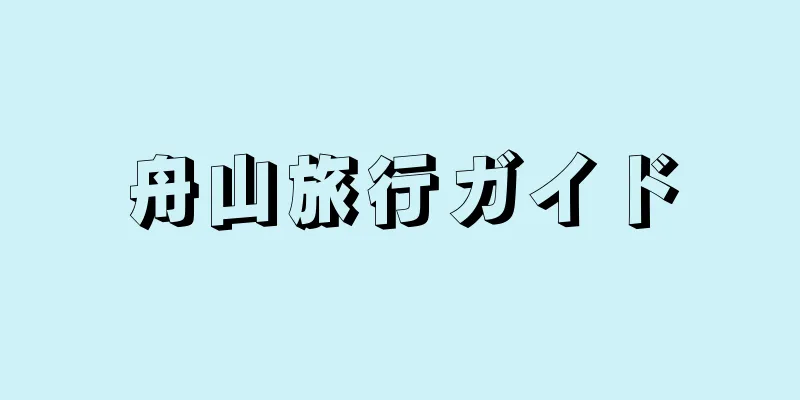 舟山旅行ガイド