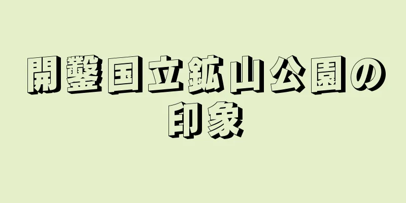 開鑿国立鉱山公園の印象
