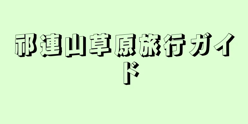 祁連山草原旅行ガイド