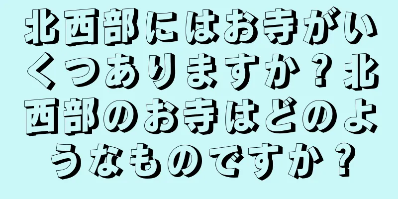 北西部にはお寺がいくつありますか？北西部のお寺はどのようなものですか？