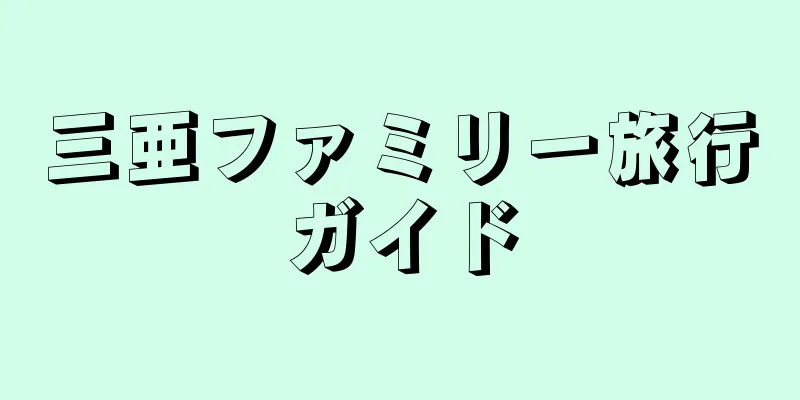 三亜ファミリー旅行ガイド