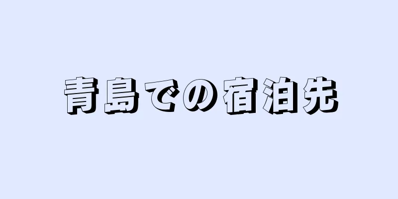 青島での宿泊先