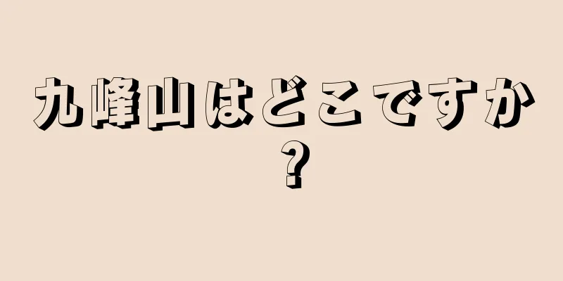 九峰山はどこですか？
